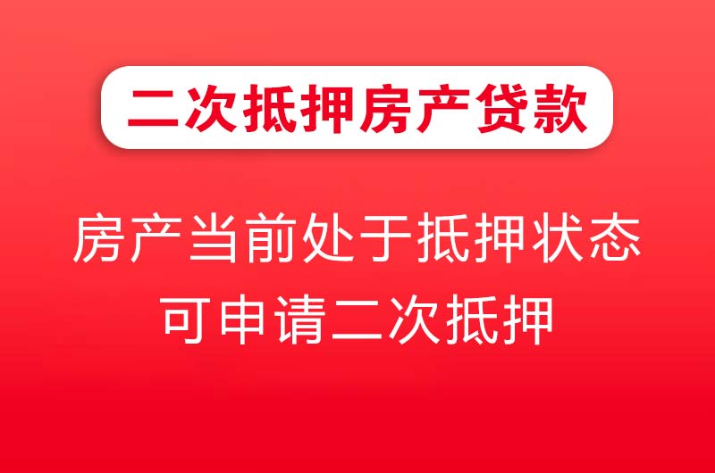 卫辉二次抵押房产贷款